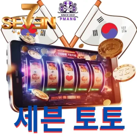 2024년 세븐토토사이트 리뷰의 비밀 | 우리의 행동강령과 합법성에 대해 알아보세요